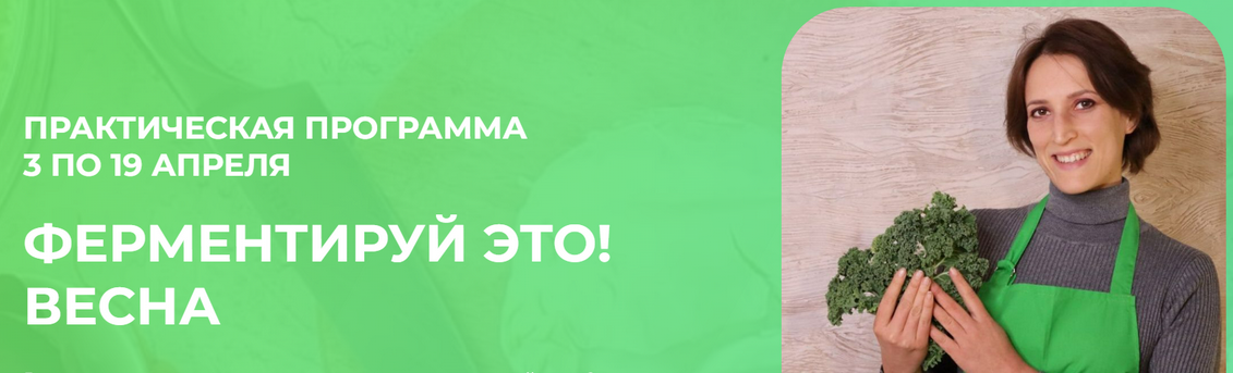 [Вероника Порсина] Ферментируй это! Весна (2025)_0.png